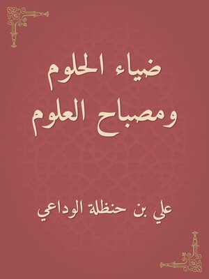 cover image of ضياء الحلوم ومصباح العلوم